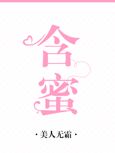 含蜜 含蜜