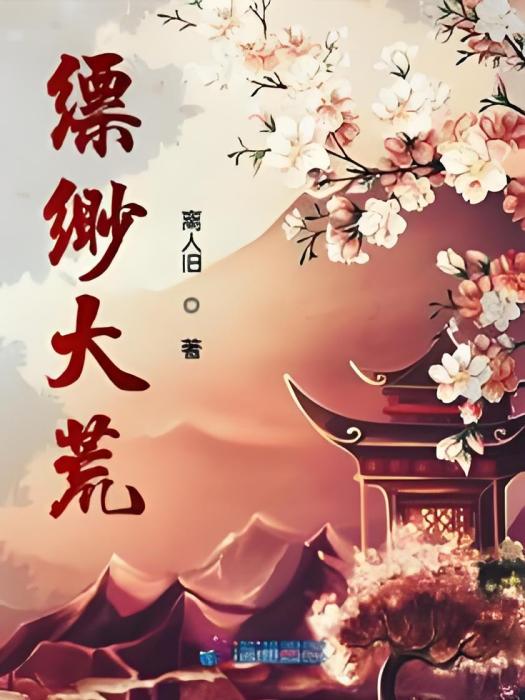 縹緲大荒 縹緲大荒