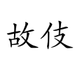 故伎 故伎