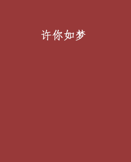 許你如夢 許你如夢