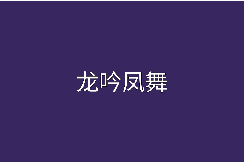 龍吟鳳舞(寒城翊少創作的網路小說) 龍吟鳳舞(寒城翊少創作的網路小說)