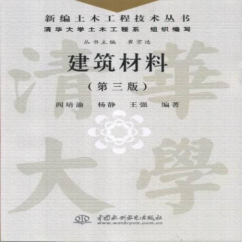 建築材料(2013年中國水利水電出版社出版的圖書) 建築材料(2013年中國水利水電出版社出版的圖書)