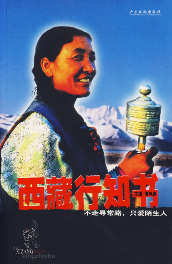 西藏行知書