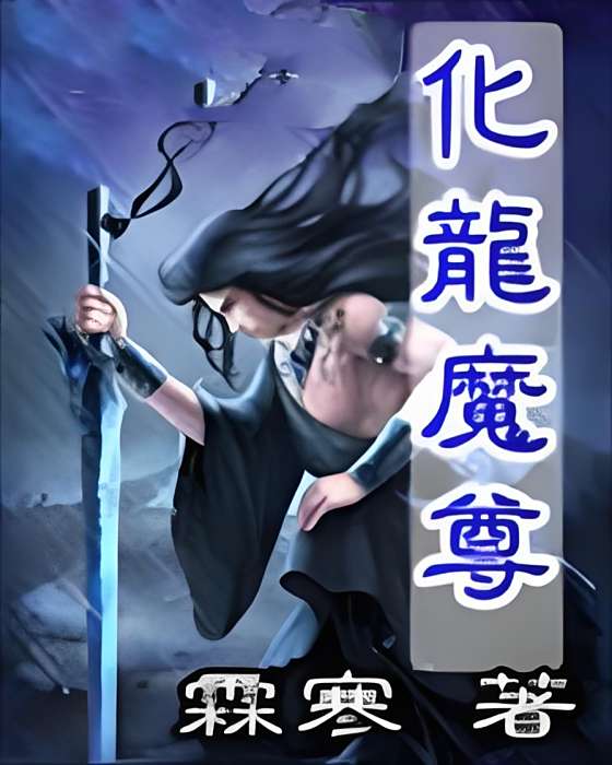 化龍魔尊 化龍魔尊