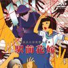 駅前切斷
