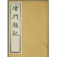 津門雜記