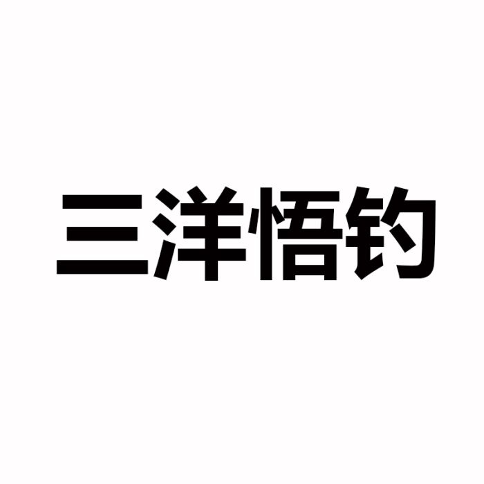 三洋悟釣 三洋悟釣