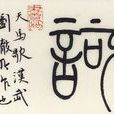 天馬歌(漢武帝詩作) 天馬歌(漢武帝詩作)