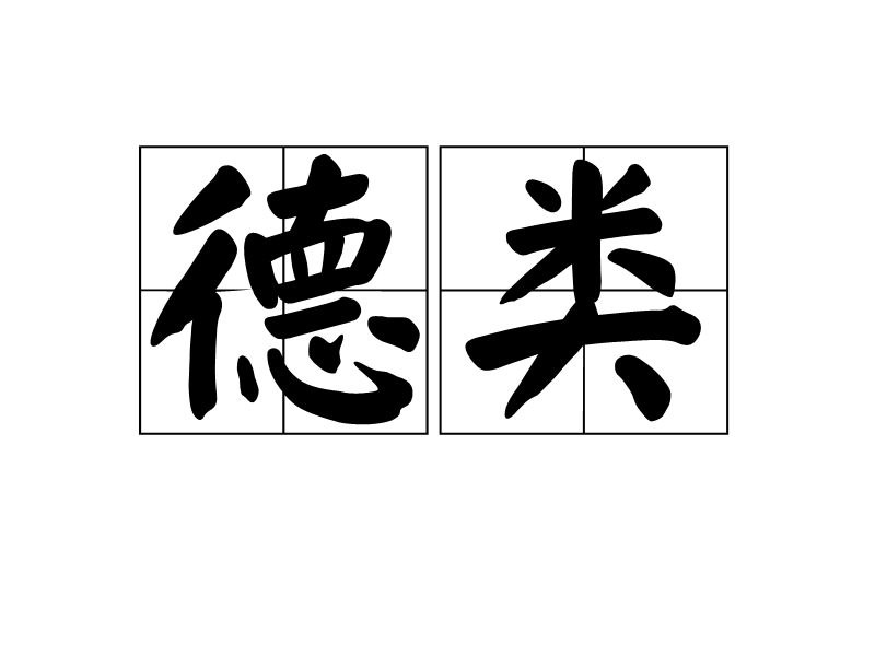 德類 德類