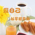 早餐吃什麼 早餐吃什麼