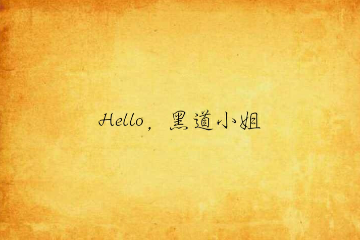 Hello，黑道小姐