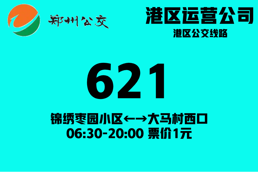 鄭州公交621路 鄭州公交621路