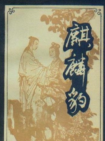 麒麟豹 麒麟豹