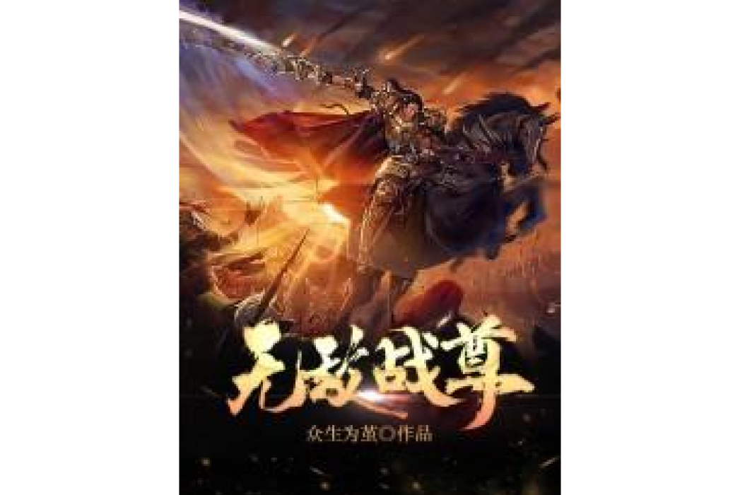 無敵戰尊(眾生為繭所著小說)