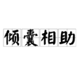 傾囊相助 傾囊相助