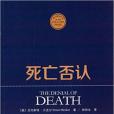 死亡否認 死亡否認