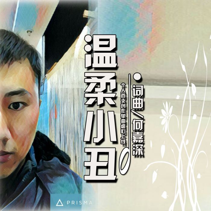 溫柔小丑 溫柔小丑