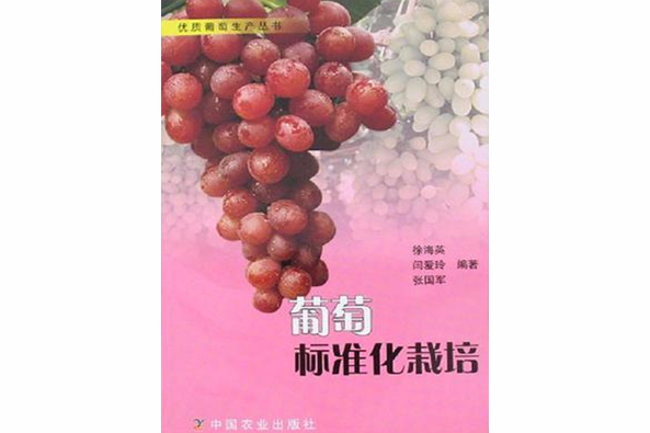 葡萄標準化栽培