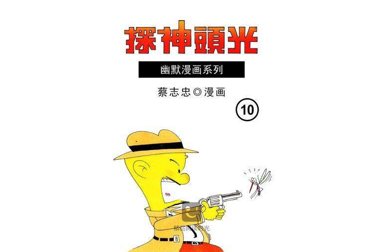 光頭神探 10 光頭神探 10