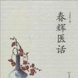 春輝醫話 春輝醫話