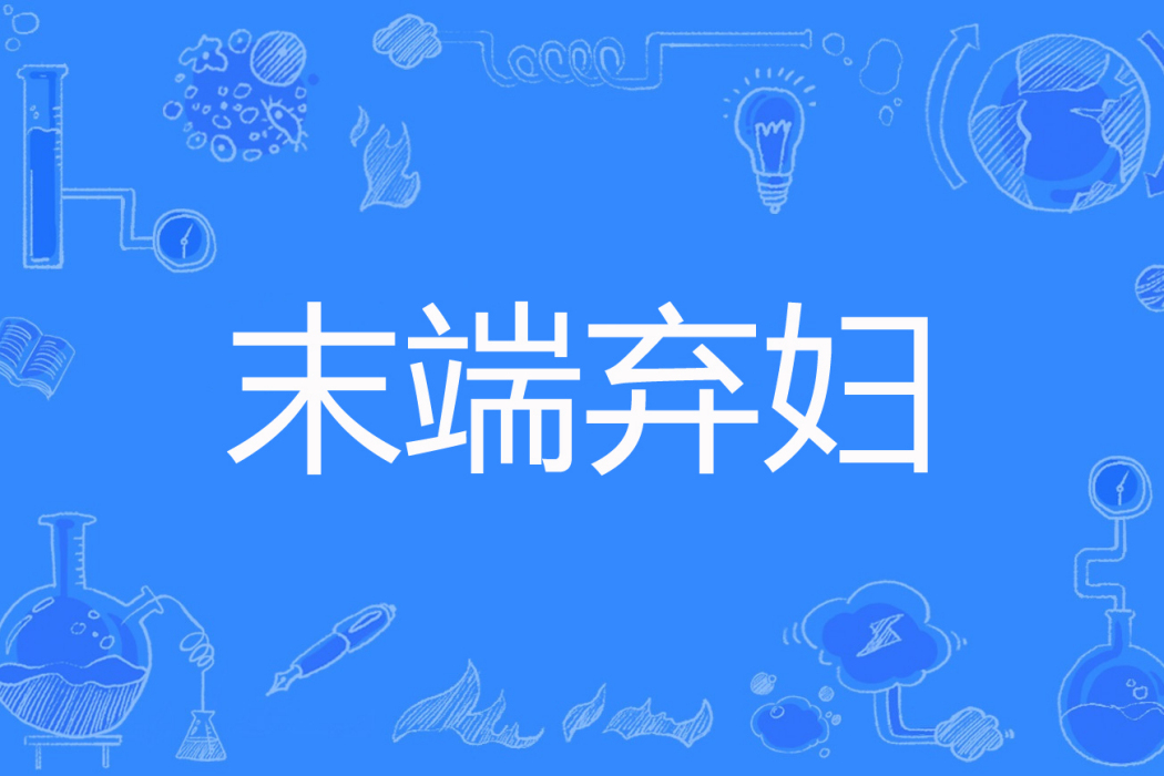末端棄婦 末端棄婦