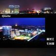 七台河(黑龍江省地級市)