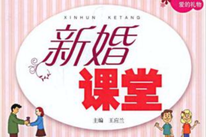 新婚課堂(王應蘭主編書籍) 新婚課堂(王應蘭主編書籍)