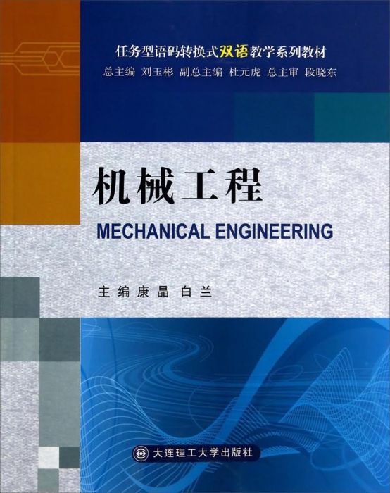 機械工程(2014年6月大連理工大學出版社出版的圖書) 機械工程(2014年6月大連理工大學出版社出版的圖書)