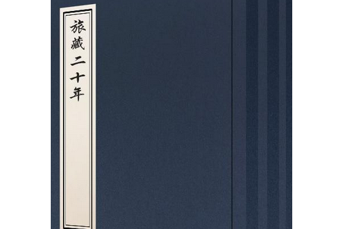 旅藏二十年 旅藏二十年