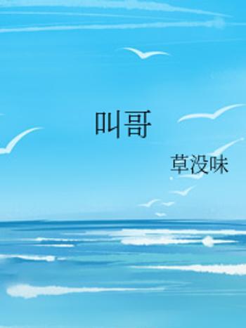叫哥 叫哥