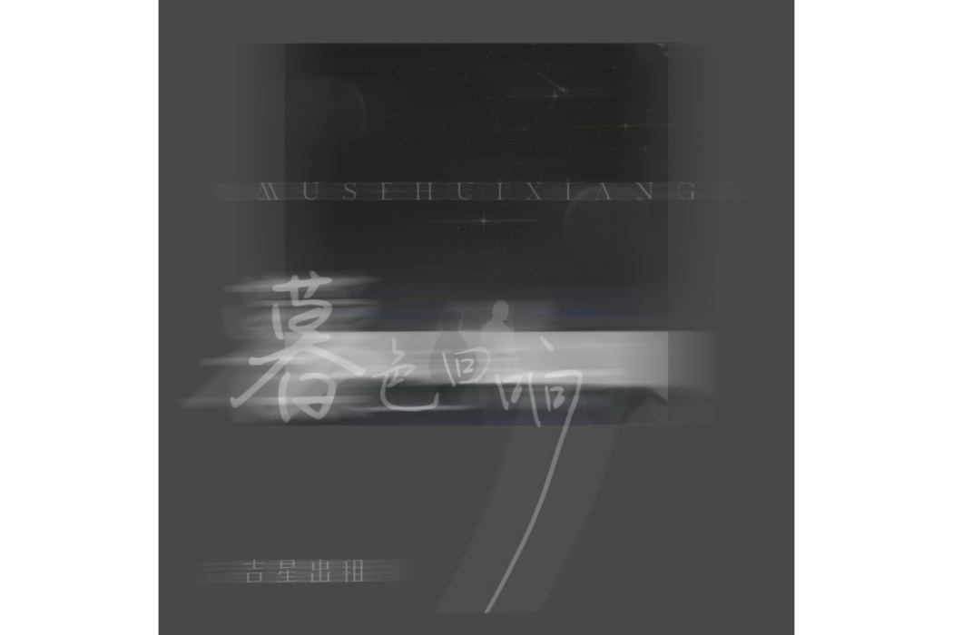 暮色迴響(2024年吉星出租演唱的流行歌曲) 暮色迴響(2024年吉星出租演唱的流行歌曲)