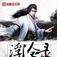 浮滄錄 浮滄錄