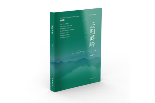 雲歸秦嶺 雲歸秦嶺