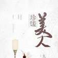 珍饈美人 珍饈美人