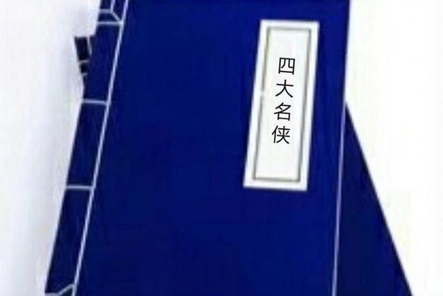 四大名俠 四大名俠
