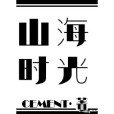 山海時光 山海時光