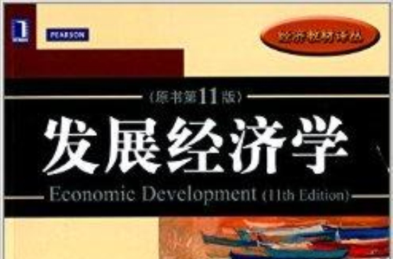經濟教材譯叢：發展經濟學