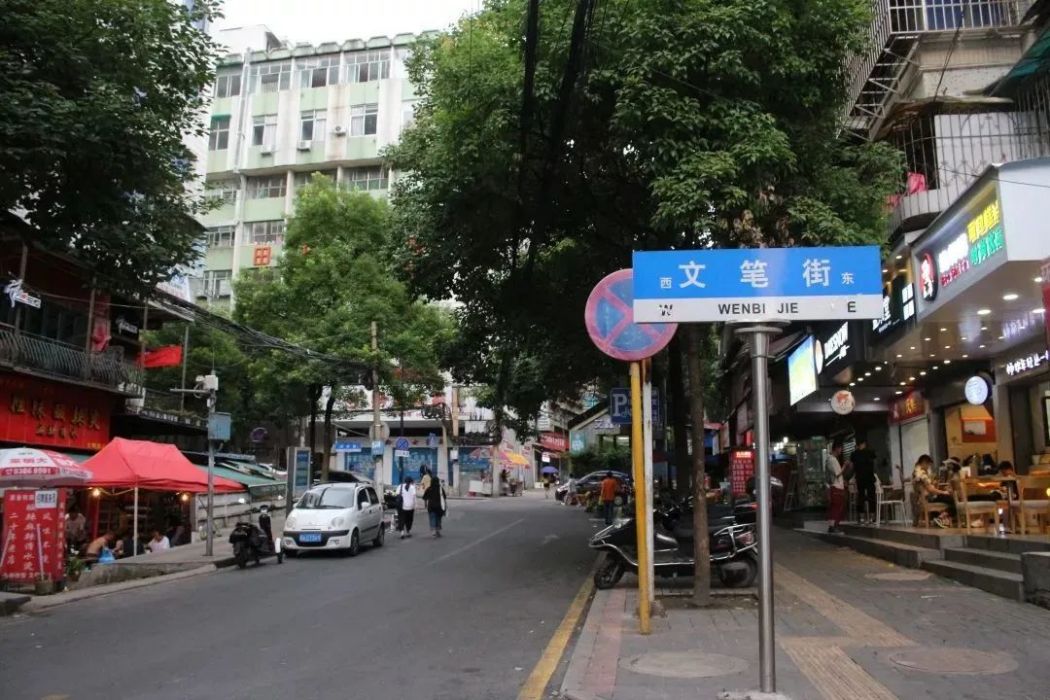 文筆街 文筆街