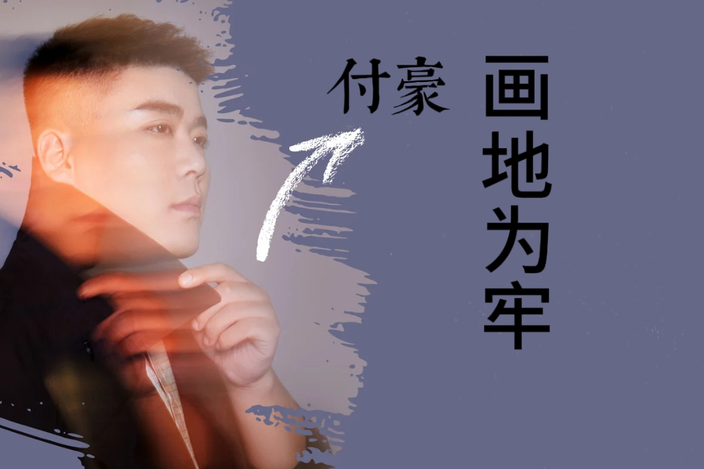 畫地為牢(付豪演唱的歌曲) 畫地為牢(付豪演唱的歌曲)