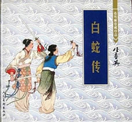 白蛇傳(2000年人民美術出版社出版的圖書) 白蛇傳(2000年人民美術出版社出版的圖書)