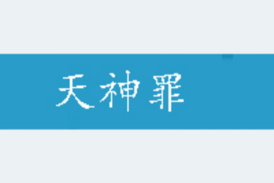天神罪