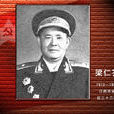 梁仁芥 梁仁芥