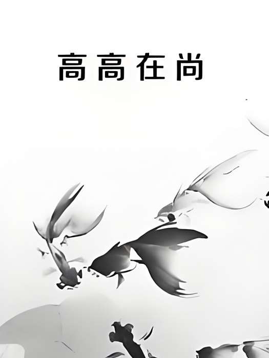 高高在尚 高高在尚