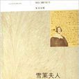 雪萊夫人 雪萊夫人