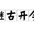 繼古開今 繼古開今