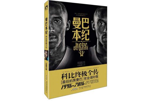 曼巴本紀 曼巴本紀