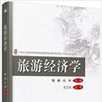 旅遊經濟學(魏鵬,杜婷著圖書) 旅遊經濟學(魏鵬,杜婷著圖書)