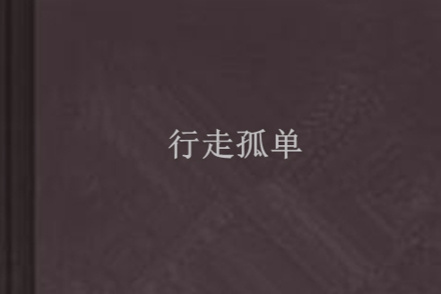 行走孤單 行走孤單