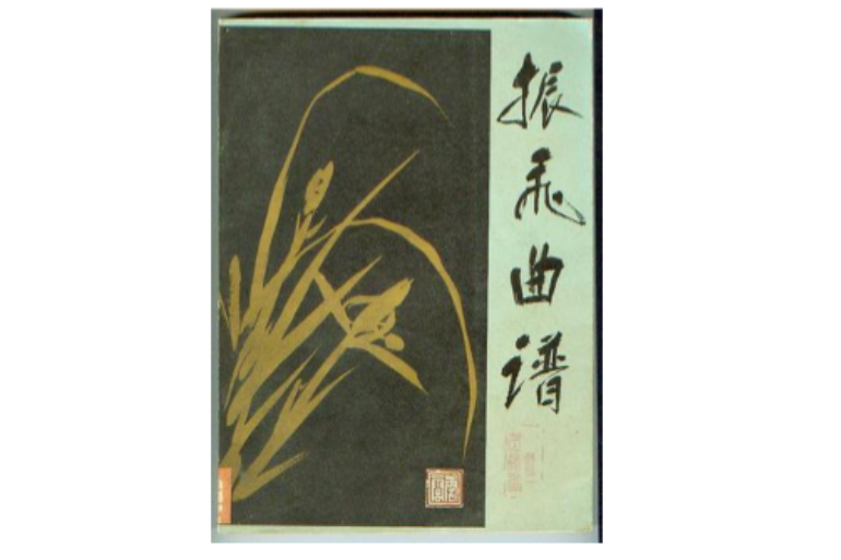 振飛曲譜(1982年上海文藝出版社出版的圖書) 振飛曲譜(1982年上海文藝出版社出版的圖書)