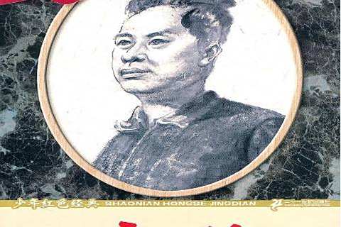 葉挺(2011年二十一世紀出版社出版的青少年紅色讀物) 葉挺(2011年二十一世紀出版社出版的青少年紅色讀物)